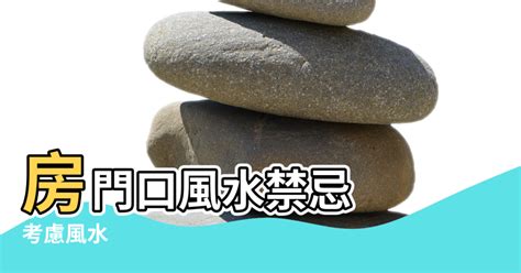 房間門 風水|【臥房風水】房門口風水禁忌